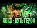 Локи - от злодея до героя // ФИНАЛ СЕРИАЛА // КЕМ ТЕПЕРЬ СТАЛ ЛОКИ?