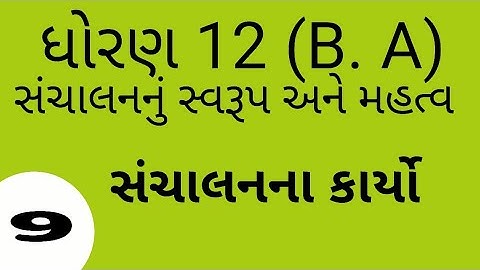 STD 12 B A CH 1 || B.A most imp || part -1સંચાલન નું સ્વરૂપ | BBA|| B.COM || M.B.A
