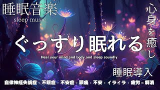 🔴【睡眠音楽 】心身を癒しぐっすり眠れる 睡眠導入 BGM 自律神経失調症不安・不安症・不眠症・疲労～解消