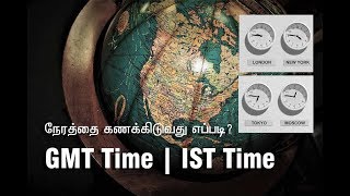 GMT TIME | IST TIME | HOW TO CALCULATE TIME