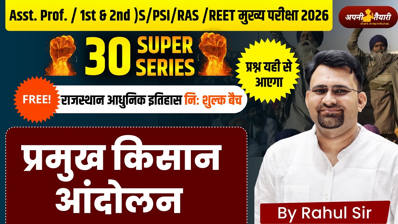 प्रमुख किसान आंदोलन |Rajasthan Modern History | 30 Super Series |Asst. Prof./RAS/PSI/REET Mains 2026