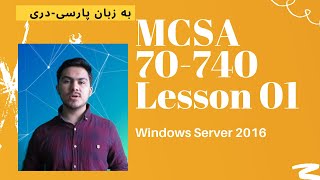 MCSA 70-740 -  Lesson 01 - Windows Server 2016 Basic Requirements and Installation screenshot 1