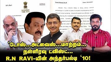 ஸ்கோர் செய்யும் STALIN... RAVI-க்கு டோஸ் விட்ட AMIT SHAH?! | Elangovan Explains