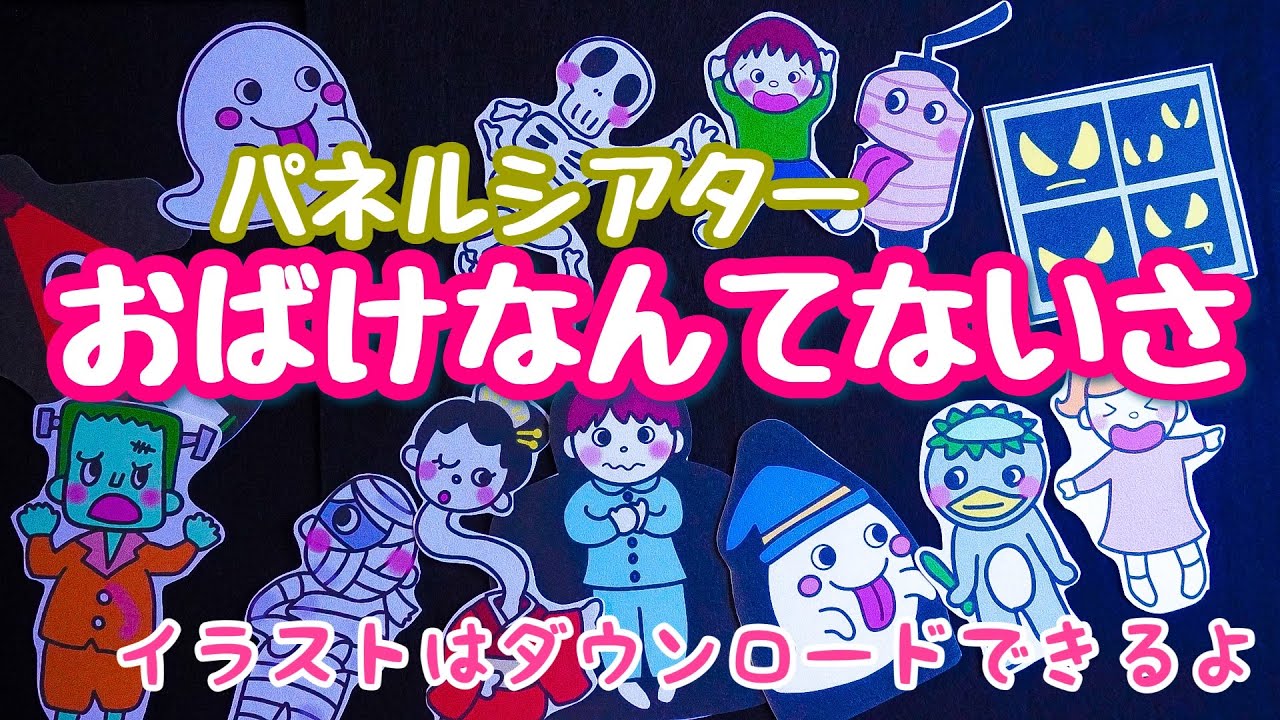 おばけなんてないさ♪パネルシアター　保育教材