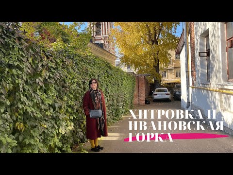 Хитровка И Ивановская Горка.