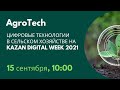 Цифровые технологии в АПК на форуме Kazan Digital Week 2021| Фермерское дело