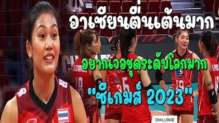อึ้ง คอมเมนต์เก็บทรงไม่อยู่ จะได้เจอระดับโลกของไทย/อาเซียนพูดถึง นักวอลเลย์บอลไทยใน ซีเกมส์2023