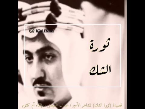 عبدالله الفيصل ام كلثوم ثورة الشك