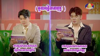 សាច់រឿងពេញ ដែលធ្វើអោយមនុស្សពីរនាក់ឈប់យល់ច្រឡំលើគ្នា![រឿងពិតពីប្រិយមិត្ត]