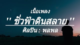 ชั่วฟ้าดินสลาย_พลพล , ทำใจให้ชิน , เธอยัง , (เนื้อเพลง)