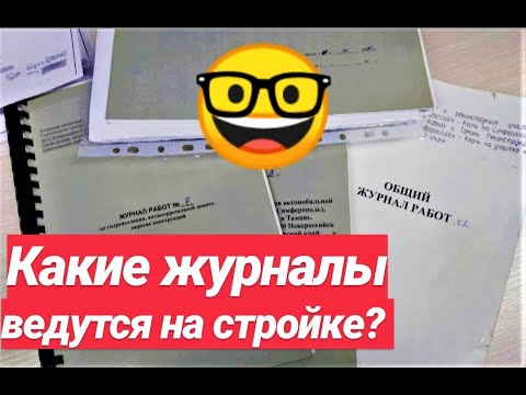 СТРОИТЕЛЬНЫЕ БУДНИ/ КАКИЕ ЖУРНАЛЫ ВЕДУТСЯ НА СТРОЙКЕ?/ КОНТРОЛЬ СТРОИТЕЛЬНЫХ РАБОТ.