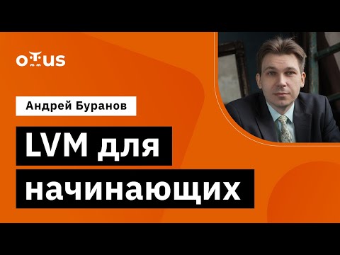 LVM для начинающих // Демо -занятие курса «Специализация Administrator Linux»