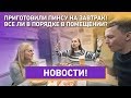 Новости! Завтракаем нашей пинсой!