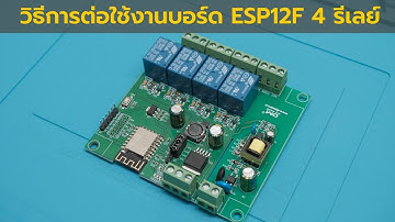 วิธีการต่อใช้งานบอร์ด ESP12F 4 รีเลย์