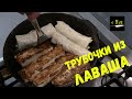 Быстрая закуска из лаваша.Трубочки из лаваша с начинкой. Завтрак на скорую руку или быстрый перекус.