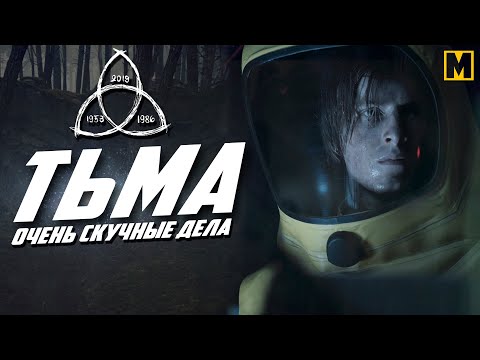 Видео: Сериал Тьма - Безумная скука или шедевр от Нетфликс?