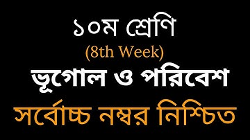 SSC 2022 Class 10 Geography Assignment Answer 8th week 2021 || ১০ম শ্রেণির ভূগোল ও পরিবেশ এসাইনমেন্ট