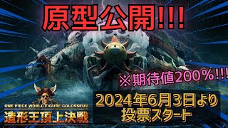 【ワンピースフィギュア】造形王頂上決戦ONE PIECE WORLD FIGURE COLOSSEUM原型情報