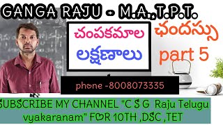CHAMPAKAMALA-LAKSHANALU|CHANDASSU PART-5|CHAMPAKAMALA PADYA PADAM GHANA VIBHAJANA|C S G RAJU CHAMPAKAMALA-LAKSHANALU|CHANDASSU PART-5|CHAMPAKAMALA PADYA PADAM GHANA VIBHAJANA|C S G RAJU