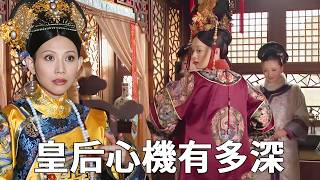 《甄嬛傳》皇后心機有多深？純元故衣的背後主使者，最聰明甄嬛也被擺了一道！#甄嬛傳 #影視解說 #宮鬥劇