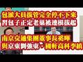 包派大员拔管完全停不下来。习包子正定老巢被连根拔起。南京交通集团董事长奚晖与京东刘强东，国轩高科李缜。