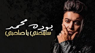 أغنية سامحني يا صاحبي ( أنا اليتيم في زمن غشيم ) غناء بوده محمد  - توزيع خالد السفاح 2023