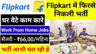 Flipkart work from home jobs // Private jobs vacancy // Salary -₹66,000 // Flipkart recruitment jobs