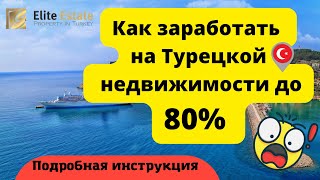 Как заработать на Турецкой недвижимости до 80%!!! Подробная инструкция.