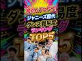 ㊗️30万再生㊗️絶対ムリなやつ!ジャニーズ歴代ダンス難易度ランキングTOP5 #ジャニーズ #snowman #キンプリ