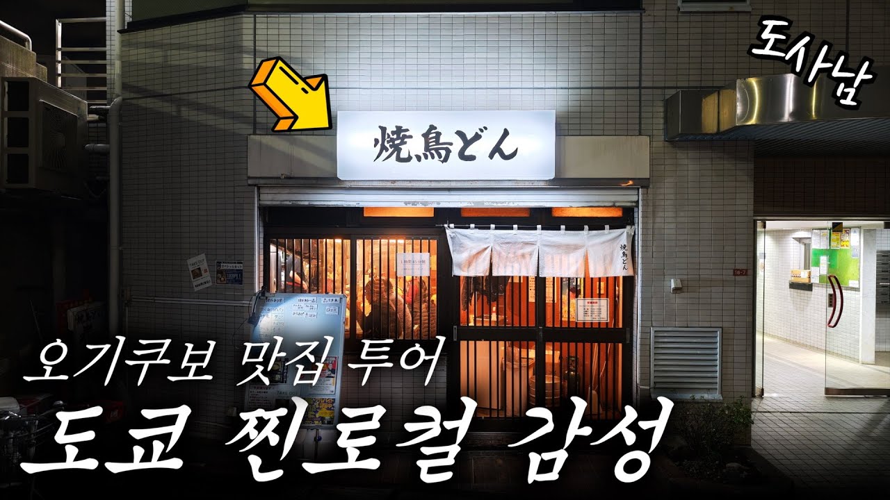 관광객이 모르는 도쿄 찐로컬 