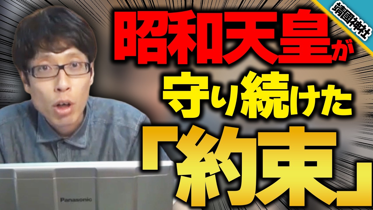 靖国神社と昭和天皇!英霊との約束を知っていますか?【竹田恒泰の靖國論】