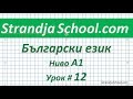 Болгарский язык  Урок 12