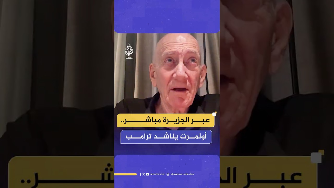 "سأستغل الفرصة عبر الجزيرة".. رئيس الوزراء الإسرائيلي الأسبق أولمرت يناشد ترامب بوقف الحرب على غزة