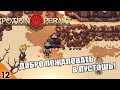 ДОБРО ПОЖАЛОВАТЬ В ПУСТОШЬ! #12 POTION PERMIT ПРОХОЖДЕНИЕ