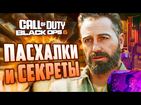 ПАСХАЛКИ и СЕКРЕТЫ BLACK OPS 6 | Бункер Драговича