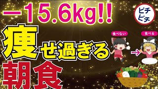 【40代50代】痩せすぎ注意！朝食に絶対食べるべきものとは【うわさのゆっくり解説】