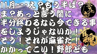 【参加型雀魂配信】午後の休息麻雀