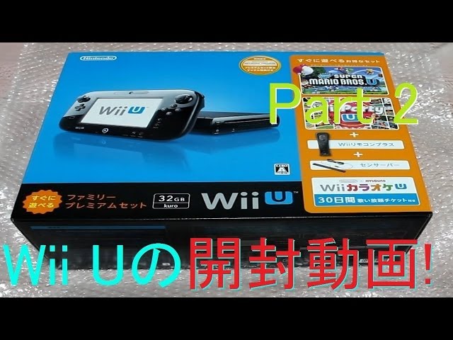 開封動画】Wii Uがやってきた!! ファミリープレミアムセット開封! Part