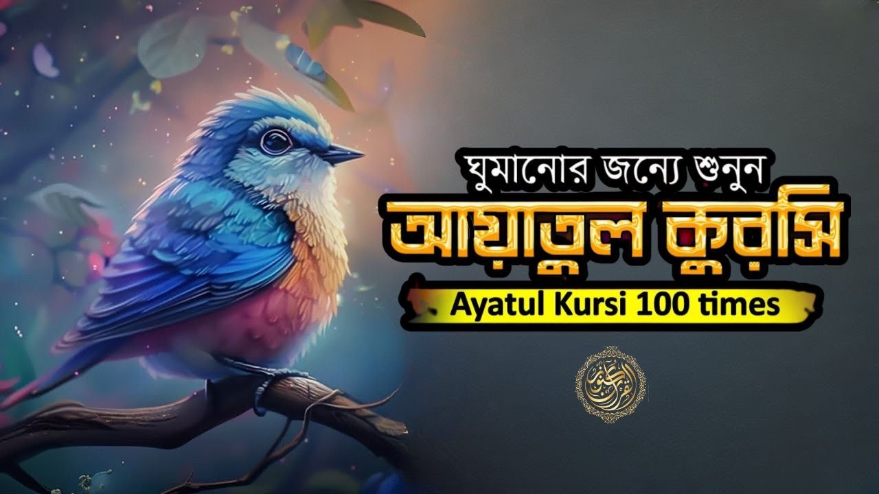 Ayatul Kursi 100 times | আয়াতুল কুরসি ১০০ বার - ভালো ঘুমের জন্য । آية الكرسي recited by Alaa Aqel