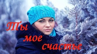 КРАСИВАЯ ПЕСНЯ О ЛЮБВИ!!! Александр Терещенко - Ты мое счастье КРАСИВАЯ ПЕСНЯ О ЛЮБВИ!!! Александр Терещенко - Ты мое счастье
