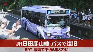 JR日田彦山線がバスで復旧 豪雨で不通、6年ぶり バス高速輸送システム(BRT)全国3例目