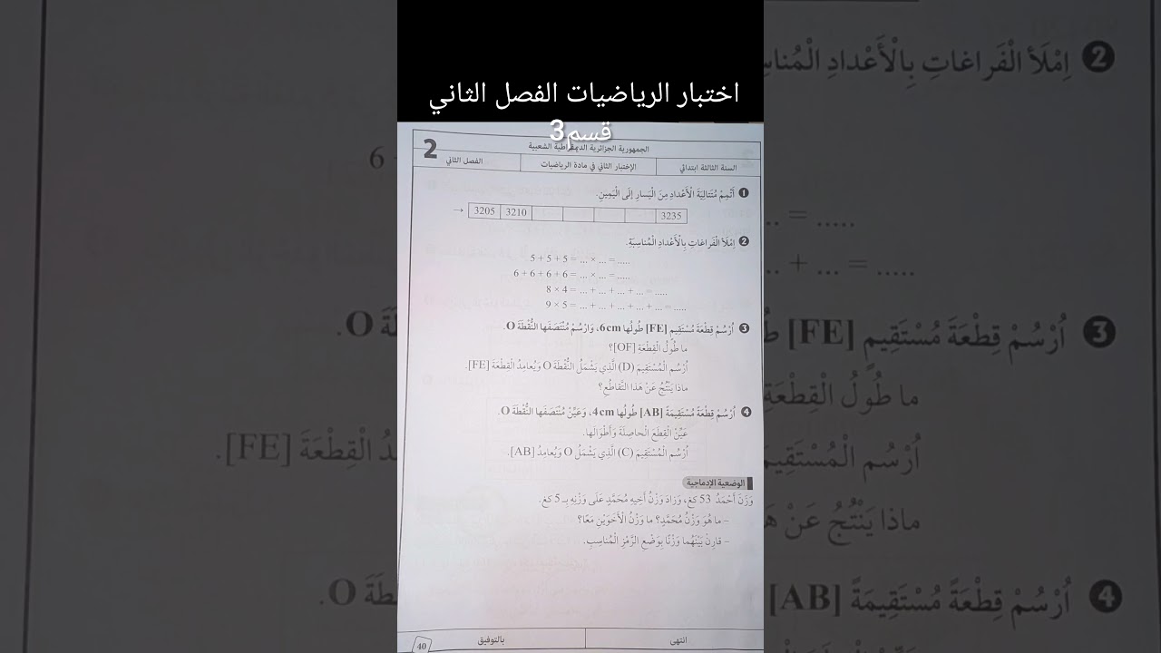 اختبار الرياضيات الفصل الثاني قسم3