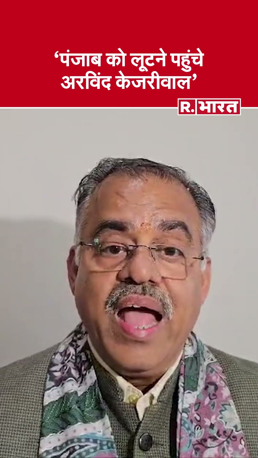 पंजाब में पहुंचे केजरीवाल अपने 'लूटू टोली' के साथ – BJP नेता तरुण चुग का कड़ा प्रहार