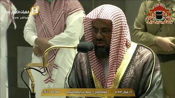 تلاوة مميزة من سورة المائدة للشيخ سعود الشريم عشاء 23 شوال 1441هـ