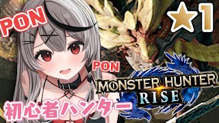 【モンハンライズ】今日から始めるぽんこつ初心者ハンター！【沙花叉クロヱ/ホロライブ】