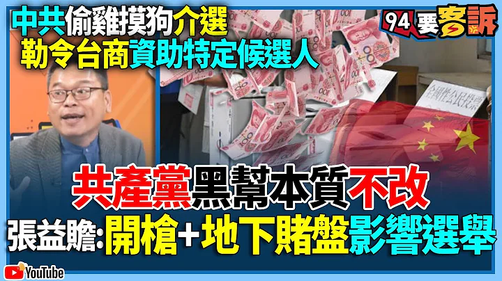【94要客訴】中共偷雞摸狗介選！勒令台商資助特定候選人！張益贍：共產黨黑幫本質不改！開槍+地下賭盤影響選舉 - 天天要聞