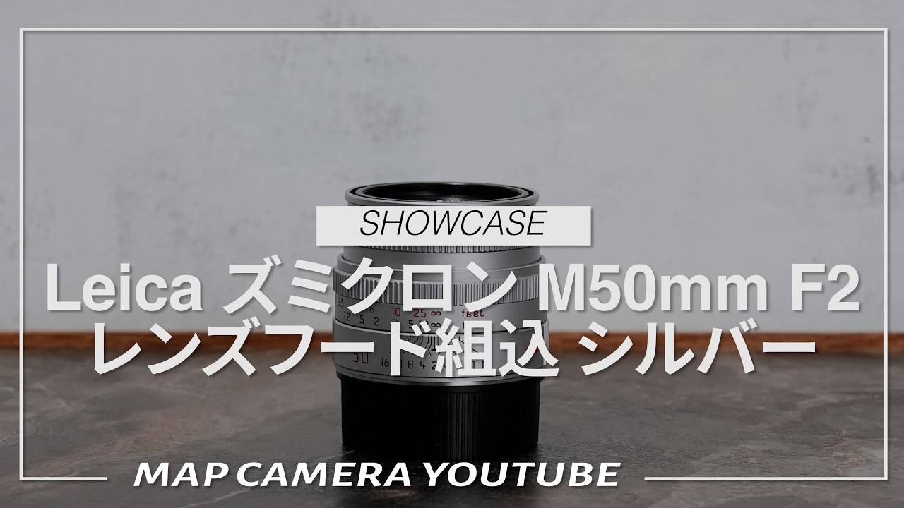Leica Summicron M 50mm F2 レンズフード組込 Leica Summicron-M 50mm f/2 with Built-in Lens Hood (Silver