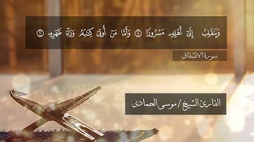 سورة الأنشقاق - الشيخ موسي الحمادي