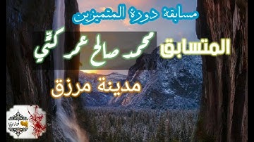 هذا القارئ لقد أوتي قوة حفظ ومخارج وحسن صوت وآداء تجعلك تعيد المقطع أكثر من مرة بلا كلل ولا ملل