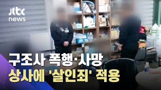 12시간 폭행→9시간 방치에 숨진 응급구조사…상사에 '살인죄' 적용 / JTBC 사건반장